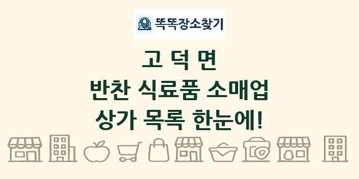 고덕면 반찬 식료품 소매업 상가 목록 및 정보