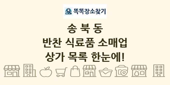 송북동 반찬 식료품 소매업 상가 목록 및 정보