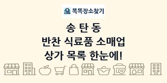 송탄동 반찬 식료품 소매업 상가 목록 및 정보
