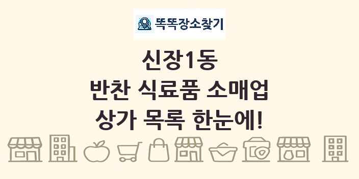 신장1동 반찬 식료품 소매업 상가 목록 및 정보