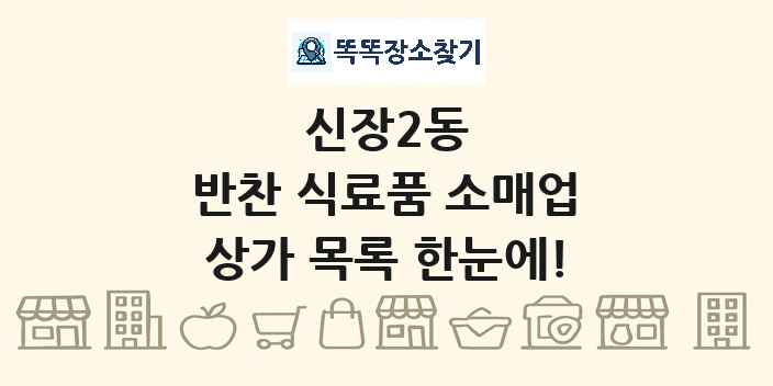 신장2동 반찬 식료품 소매업 상가 목록 및 정보