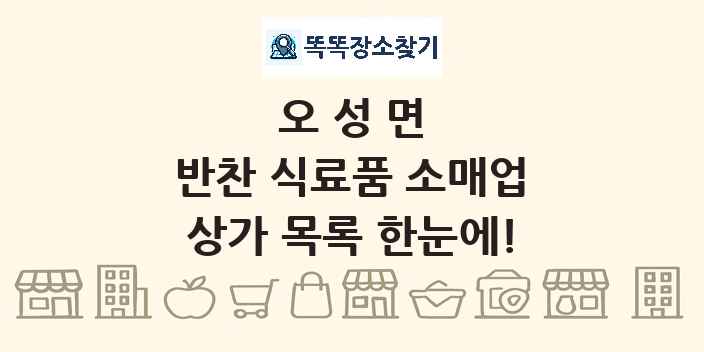 오성면 반찬 식료품 소매업 상가 목록 및 정보