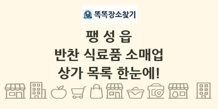 팽성읍 반찬 식료품 소매업 상가 목록 및 정보