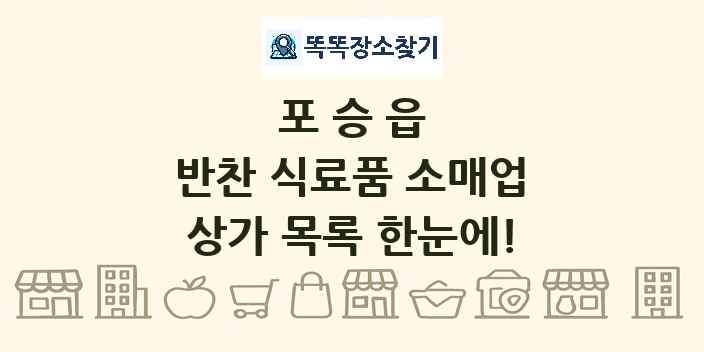 포승읍 반찬 식료품 소매업 상가 목록 및 정보
