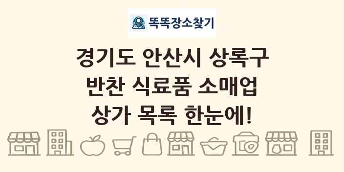 경기도 안산시 상록구 반찬 식료품 소매업 상가 목록 및 정보