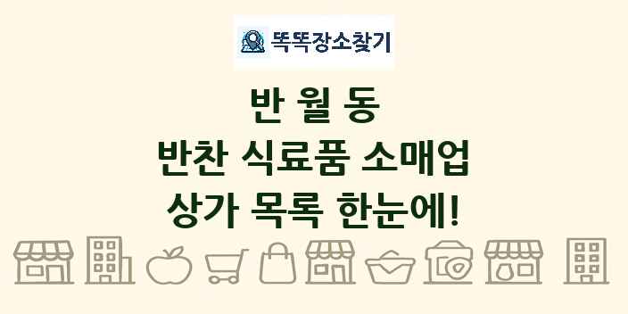 반월동 반찬 식료품 소매업 상가 목록 및 정보