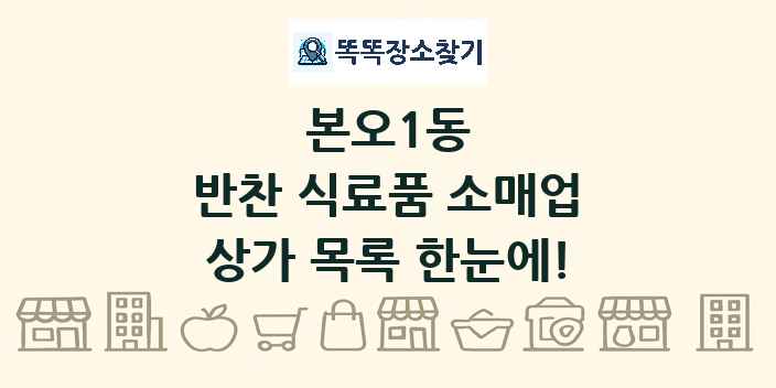 본오1동 반찬 식료품 소매업 상가 목록 및 정보