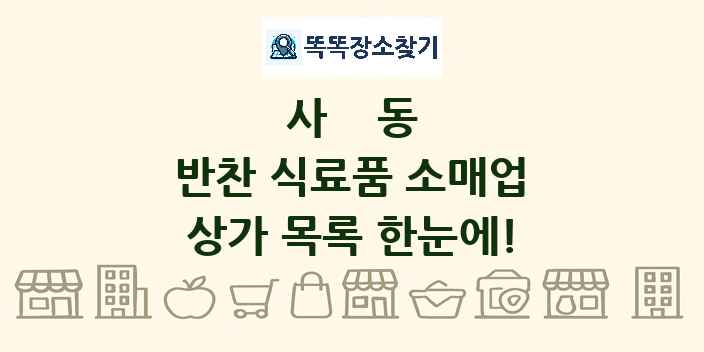 사동 반찬 식료품 소매업 상가 목록 및 정보