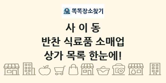 사이동 반찬 식료품 소매업 상가 목록 및 정보