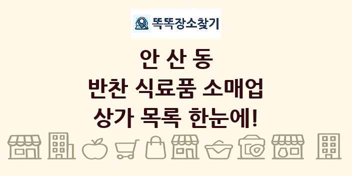 안산동 반찬 식료품 소매업 상가 목록 및 정보