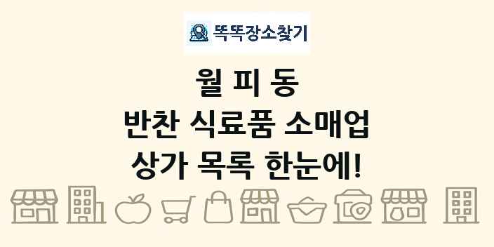 월피동 반찬 식료품 소매업 상가 목록 및 정보