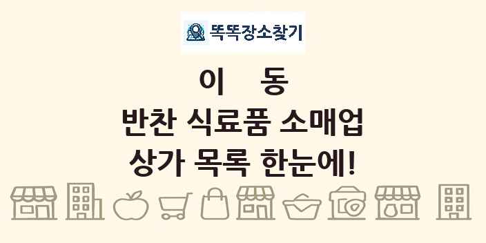 이동 반찬 식료품 소매업 상가 목록 및 정보