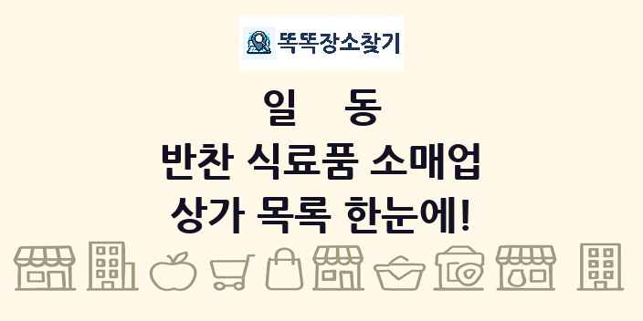 일동 반찬 식료품 소매업 상가 목록 및 정보