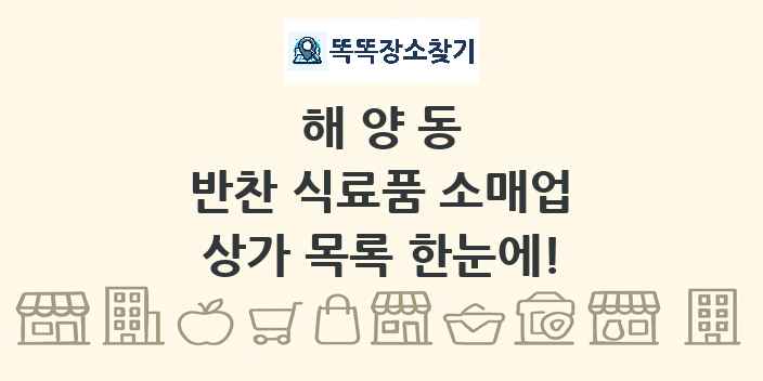 해양동 반찬 식료품 소매업 상가 목록 및 정보