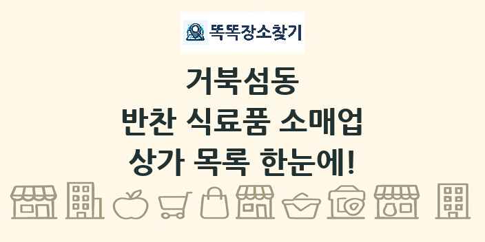 거북섬동 반찬 식료품 소매업 상가 목록 및 정보