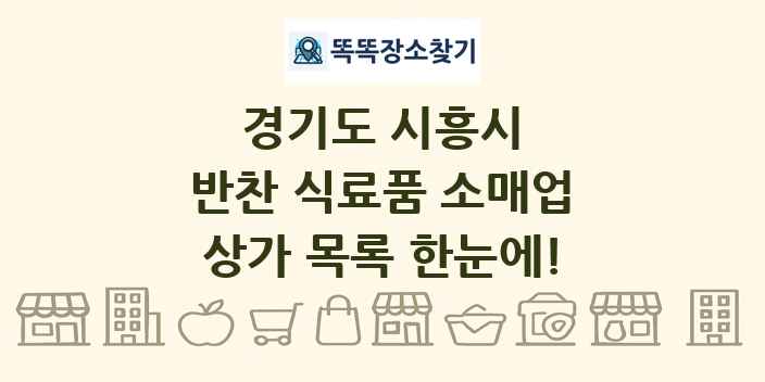 경기도 시흥시 반찬 식료품 소매업 상가 목록 및 정보