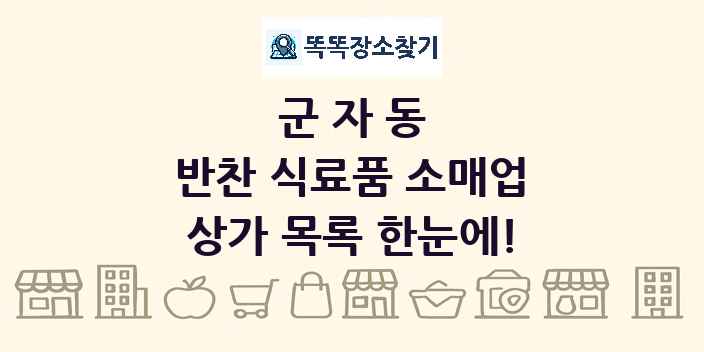 군자동 반찬 식료품 소매업 상가 목록 및 정보