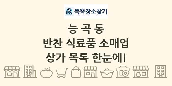 능곡동 반찬 식료품 소매업 상가 목록 및 정보
