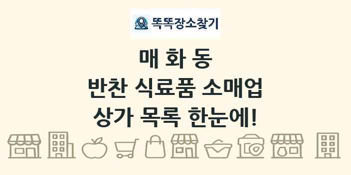 매화동 반찬 식료품 소매업 상가 목록 및 정보