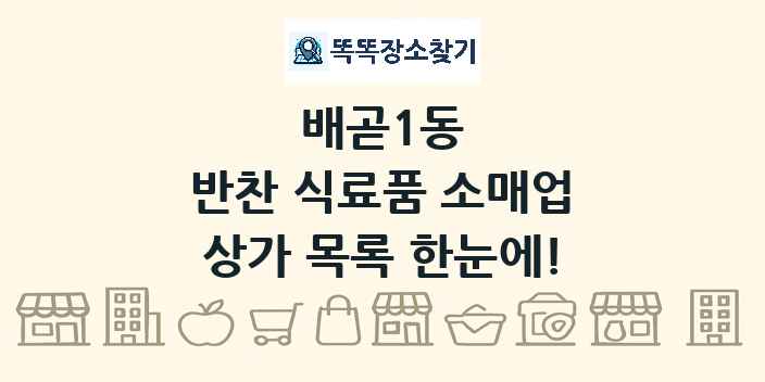 배곧1동 반찬 식료품 소매업 상가 목록 및 정보