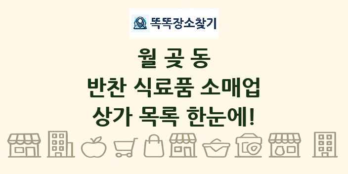 월곶동 반찬 식료품 소매업 상가 목록 및 정보