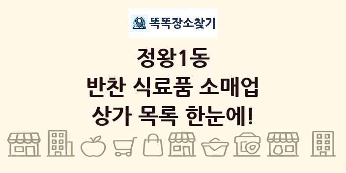 정왕1동 반찬 식료품 소매업 상가 목록 및 정보