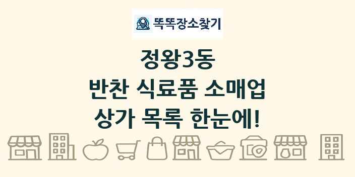 정왕3동 반찬 식료품 소매업 상가 목록 및 정보