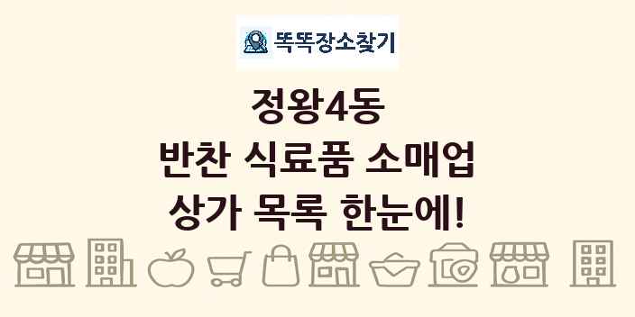 정왕4동 반찬 식료품 소매업 상가 목록 및 정보