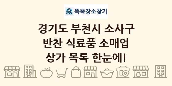 경기도 부천시 소사구 반찬 식료품 소매업 상가 목록 및 정보