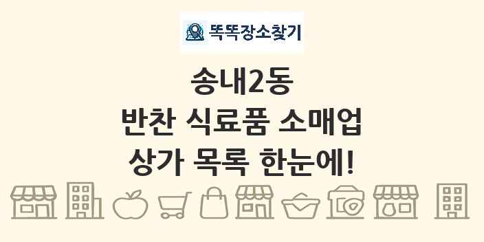 송내2동 반찬 식료품 소매업 상가 목록 및 정보