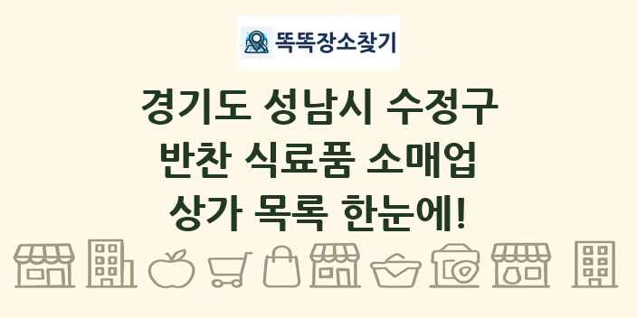 경기도 성남시 수정구 반찬 식료품 소매업 상가 목록 및 정보