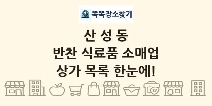산성동 반찬 식료품 소매업 상가 목록 및 정보