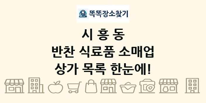 시흥동 반찬 식료품 소매업 상가 목록 및 정보