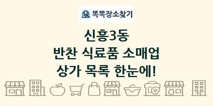 신흥3동 반찬 식료품 소매업 상가 목록 및 정보