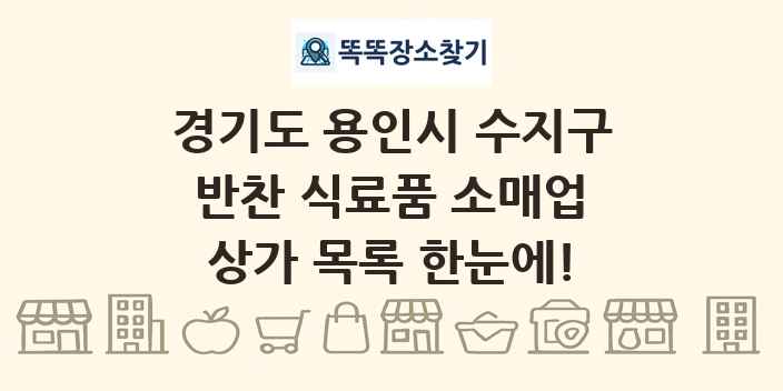 경기도 용인시 수지구 반찬 식료품 소매업 상가 목록 및 정보
