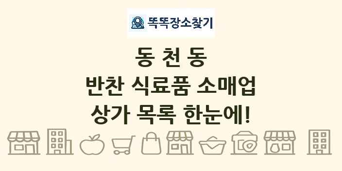 동천동 반찬 식료품 소매업 상가 목록 및 정보