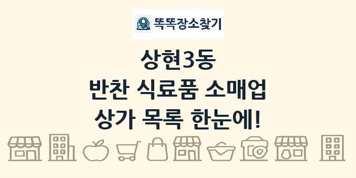 상현3동 반찬 식료품 소매업 상가 목록 및 정보