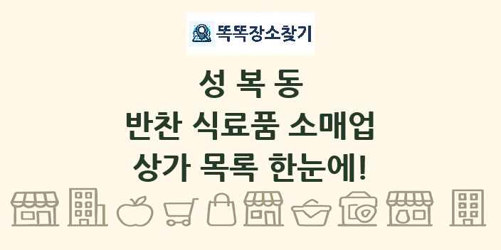 성복동 반찬 식료품 소매업 상가 목록 및 정보