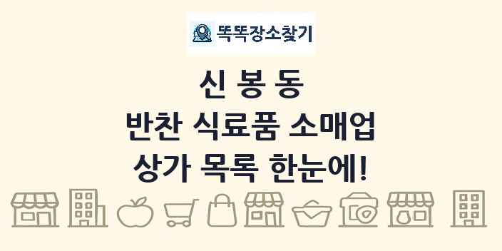 신봉동 반찬 식료품 소매업 상가 목록 및 정보