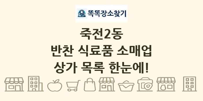 죽전2동 반찬 식료품 소매업 상가 목록 및 정보