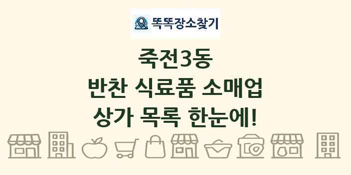 죽전3동 반찬 식료품 소매업 상가 목록 및 정보