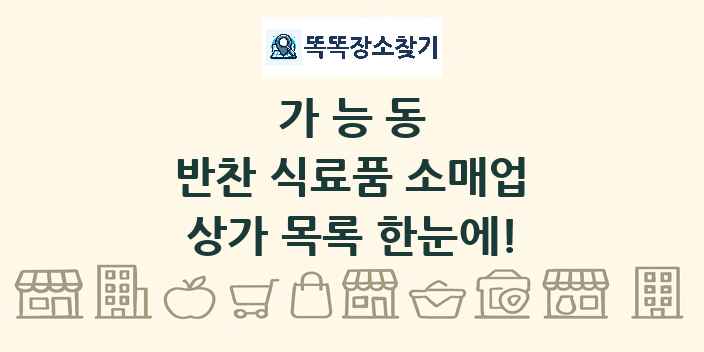 가능동 반찬 식료품 소매업 상가 목록 및 정보