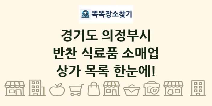 경기도 의정부시 반찬 식료품 소매업 상가 목록 및 정보