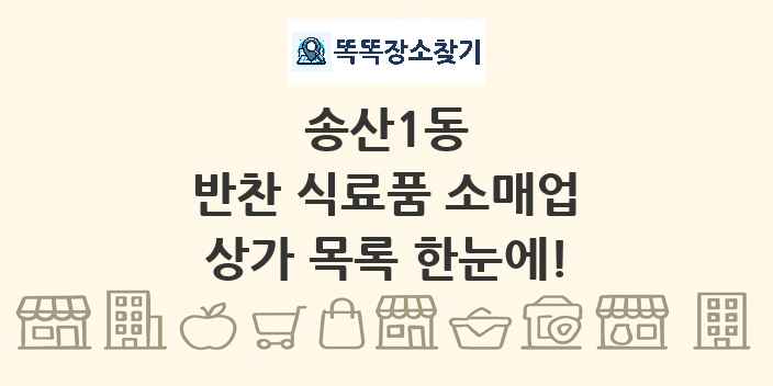 송산1동 반찬 식료품 소매업 상가 목록 및 정보