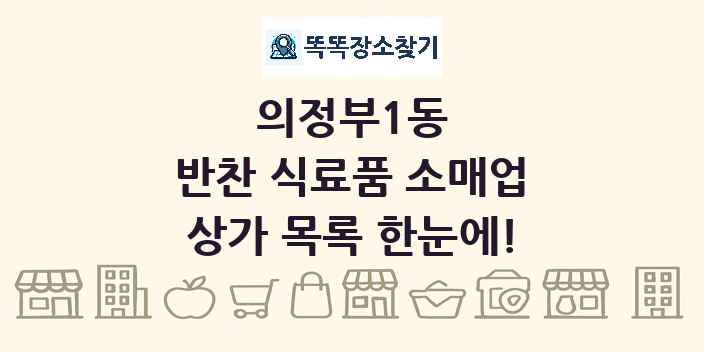 의정부1동 반찬 식료품 소매업 상가 목록 및 정보