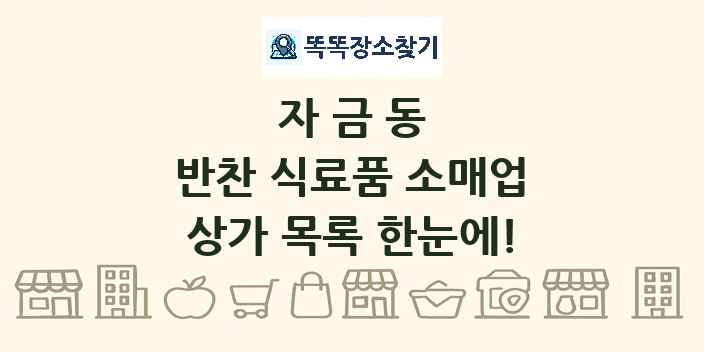자금동 반찬 식료품 소매업 상가 목록 및 정보