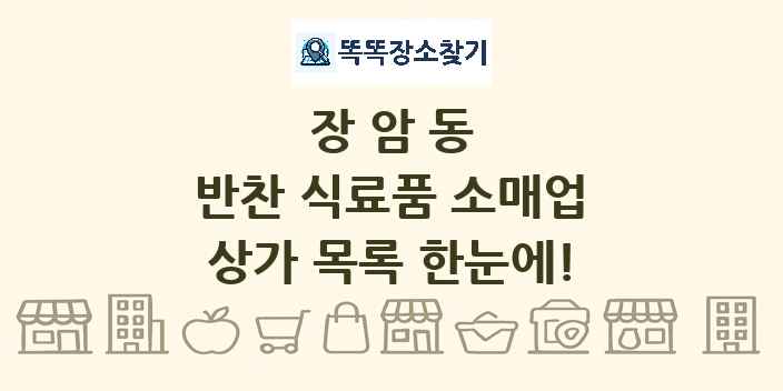 장암동 반찬 식료품 소매업 상가 목록 및 정보