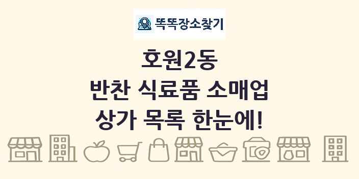 호원2동 반찬 식료품 소매업 상가 목록 및 정보