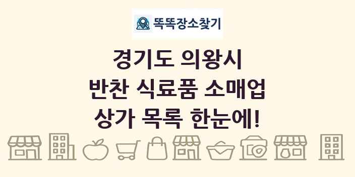 경기도 의왕시 반찬 식료품 소매업 상가 목록 및 정보