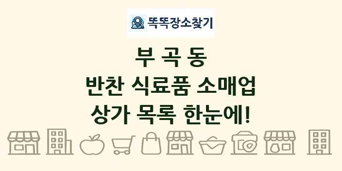 부곡동 반찬 식료품 소매업 상가 목록 및 정보